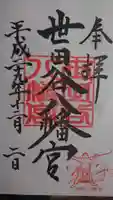 世田谷八幡宮の御朱印