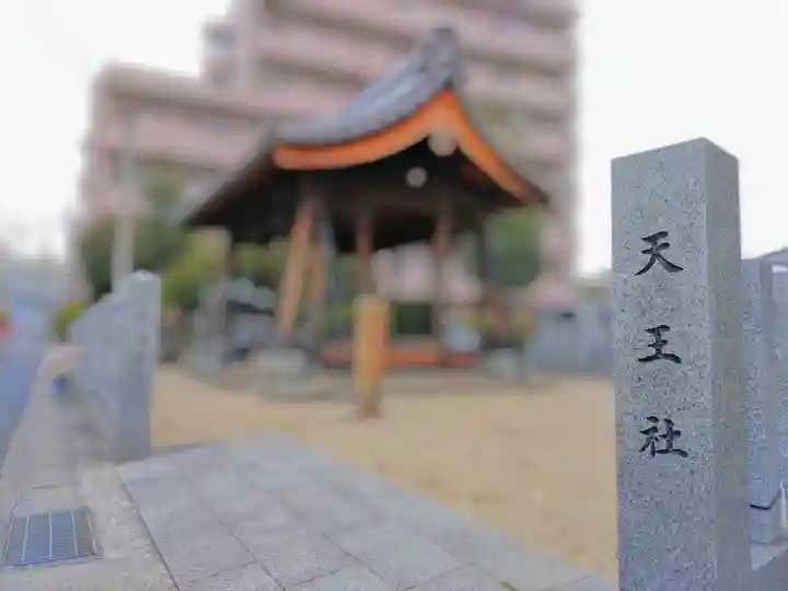 天王社(角崎町)のその他建物