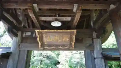 常楽寺の山門・神門