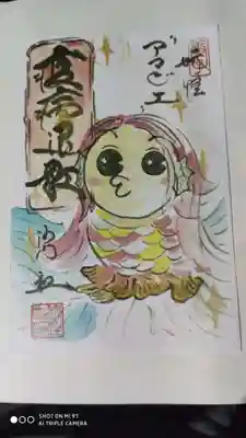 後白河院御聖蹟　法住寺の授与品その他