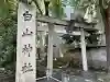 荻窪白山神社(東京都)