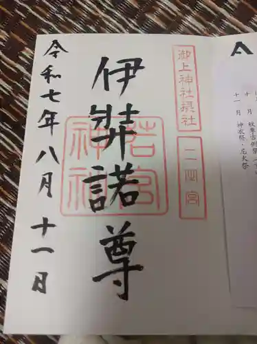 御上神社の御朱印