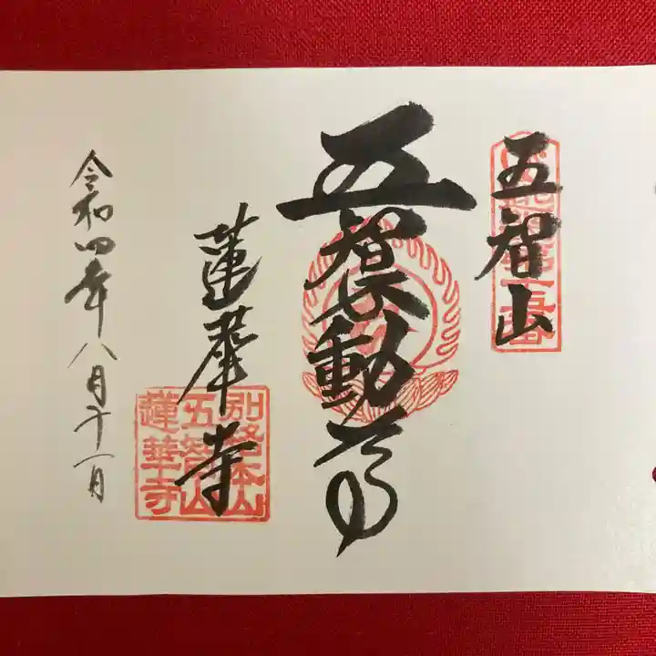 蓮華寺の御朱印