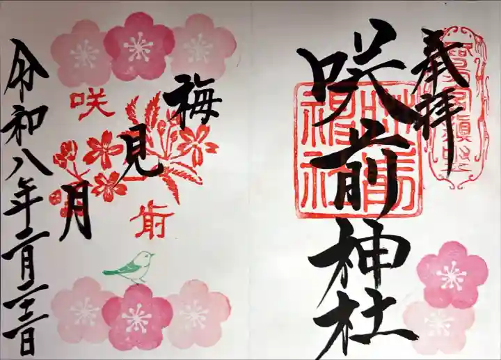 咲前神社の御朱印