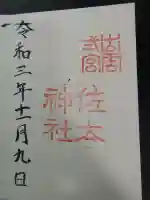 佐太神社(島根県)