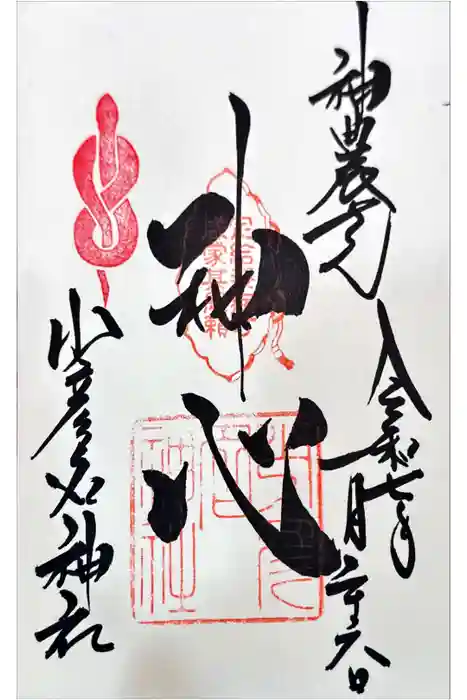 少彦名神社の御朱印