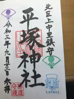 平塚神社の御朱印