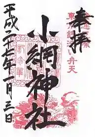 小網神社の御朱印