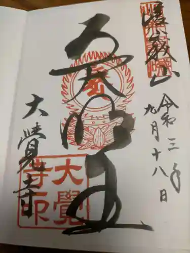 大覚寺の御朱印