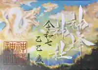 神峰神社(茨城県)