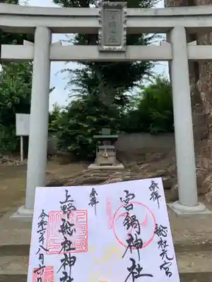 宮鍋神社(群馬県)