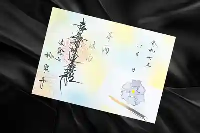 妙泉寺の御朱印