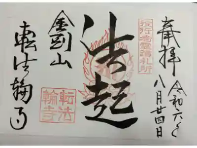 転法輪寺の御朱印