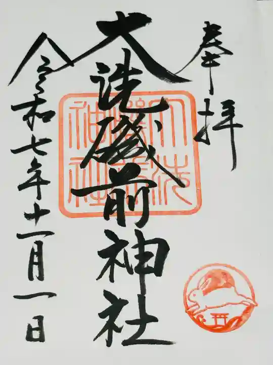大洗磯前神社の御朱印