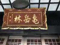 万松寺(愛知県)