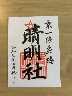 晴明神社の{uncategorized: "未分類", other: "その他", undefined: "問題あり", building: "その他建物", grave: "お墓", sacred_gate: "鳥居", guardian: "狛犬", statue: "像", buddha: "仏像", history: "歴史", nature: "自然", garden: "庭園", animal: "動物", pagoda: "塔", temizu: "手水舎", mountain_gate: "山門・神門", sanctuary: "本殿・本堂", subordinate: "末社・摂社", art: "芸術", scenery: "景色", jizo: "地蔵", ema: "絵馬", goshuin: "御朱印", omikuji: "おみくじ", items: "授与品その他", amulet: "お守り", goshuincho: "御朱印帳", eats: "食事", festival: "お祭り", votive_dance: "神楽", shichigosan: "七五三参", wedding: "結婚式", experience: "体験その他", initially: "初詣", around: "周辺", anti_infection: "感染症対策"}
