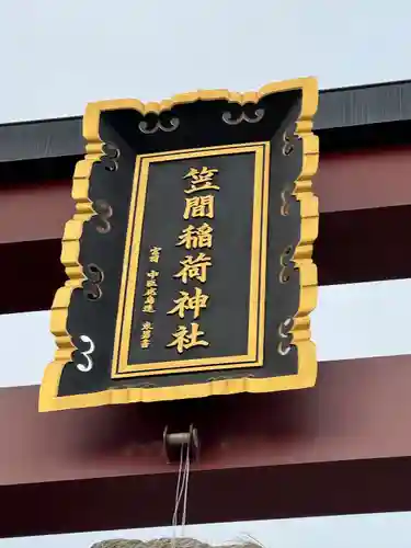 笠間稲荷神社(茨城県)