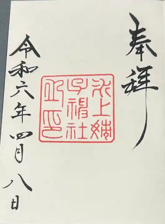 氷上姉子神社(熱田神宮摂社)の御朱印