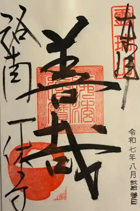 酬恩庵一休寺の御朱印