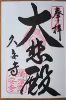 久安寺の御朱印