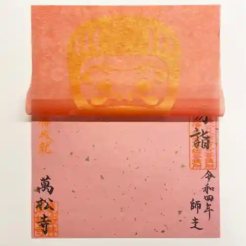 万松寺の御朱印