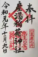 産湯稲荷神社の御朱印