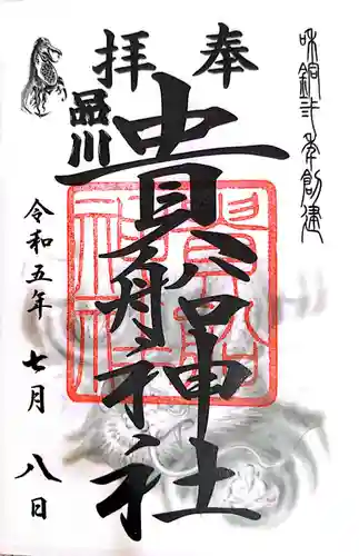 品川貴船神社(東京都)