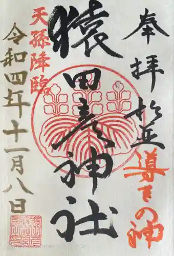 猿田彦神社の御朱印