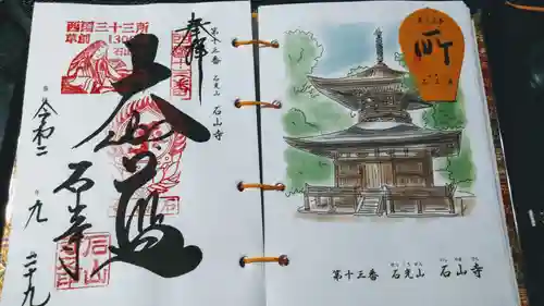 石山寺の御朱印