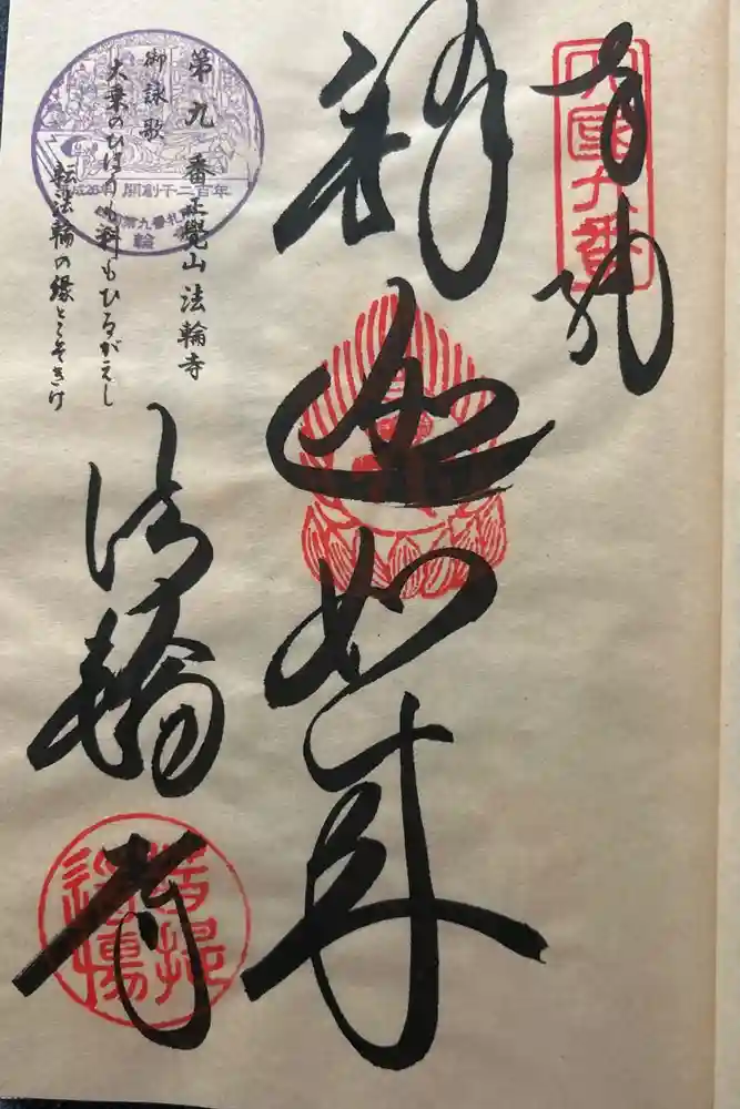 法輪寺の御朱印