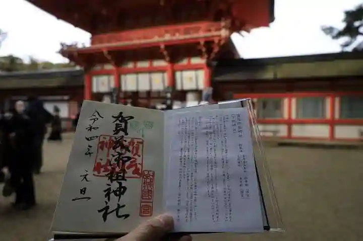 賀茂御祖神社(下鴨神社)の御朱印