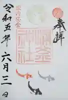 涌釜神社の御朱印