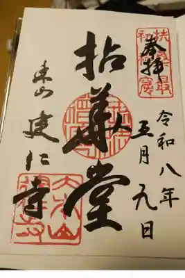 書置き御朱印