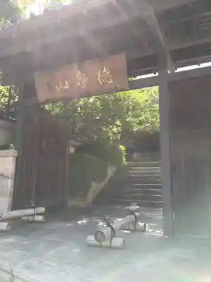 清浄寺(矢場地蔵)の山門・神門