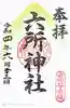赤堤六所神社の御朱印