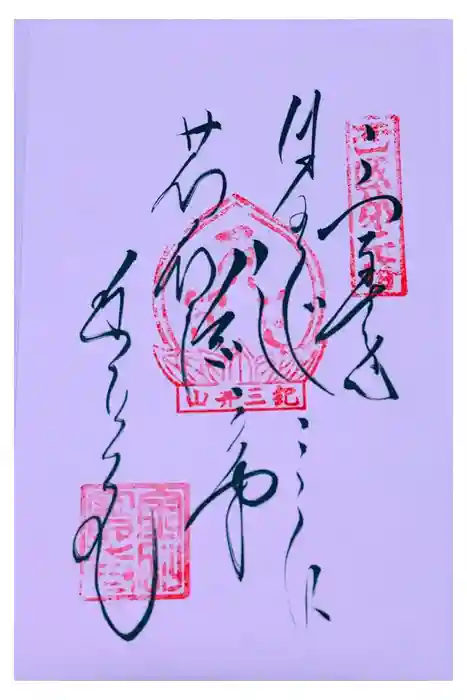 金剛宝寺（紀三井寺）の御朱印