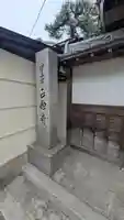 正念寺(京都府)
