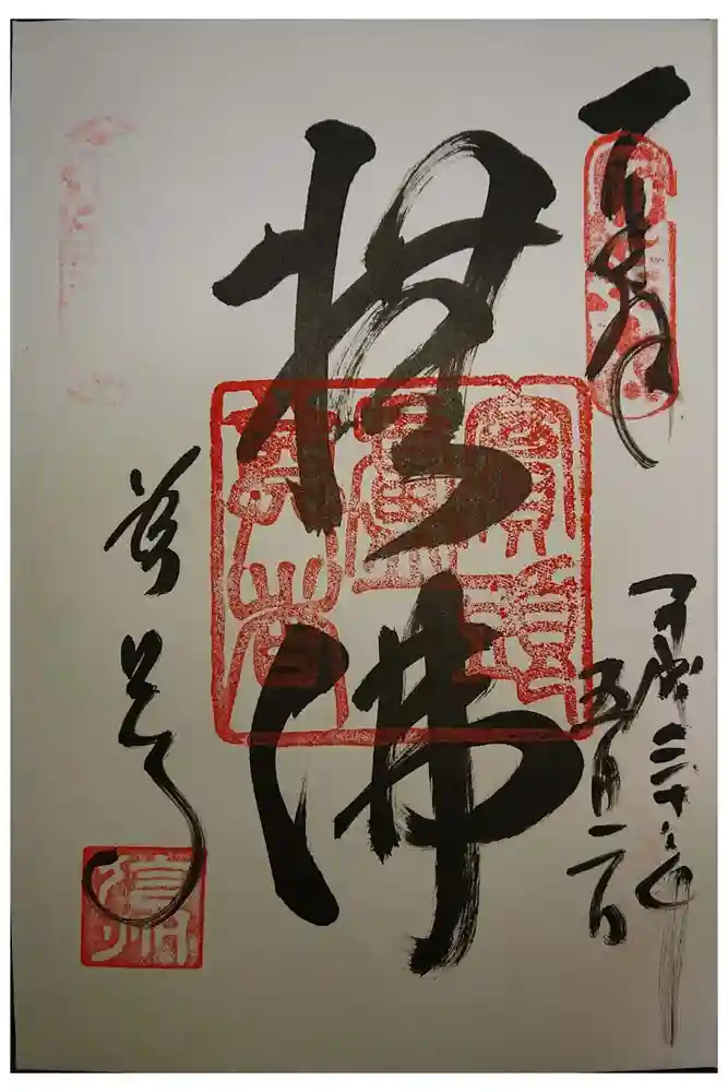 善光寺の御朱印