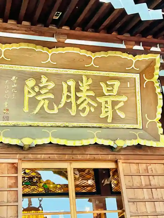 最勝院(青森県)