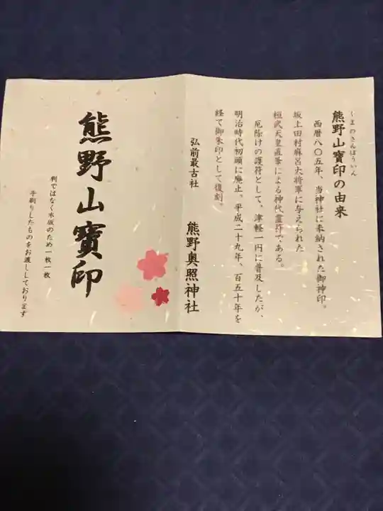 熊野奥照神社の授与品その他