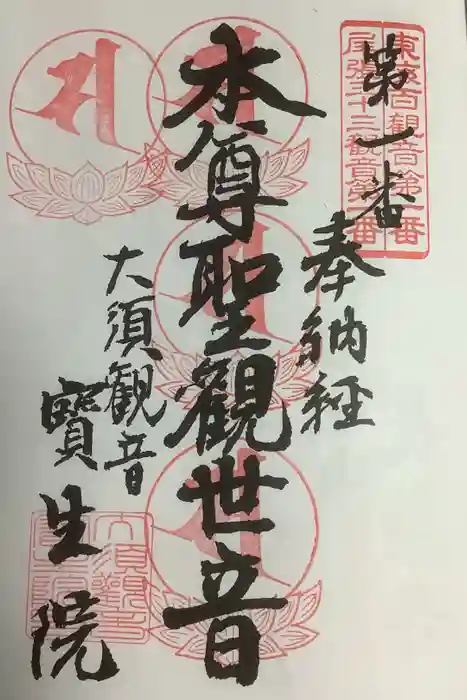 大須観音 (北野山真福寺宝生院)の御朱印