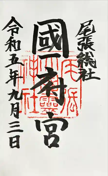 尾張大國霊神社(国府宮)の御朱印