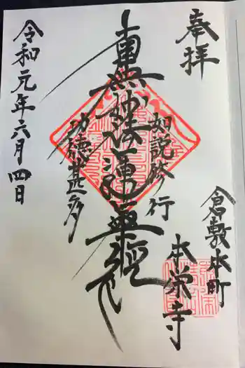 本栄寺の御朱印 2019年06月