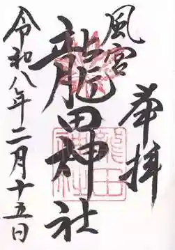 龍田神社(奈良県)