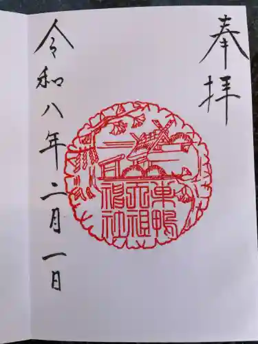 天祖神社の御朱印
