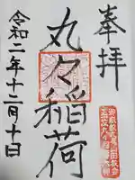 丸々稲荷の御朱印