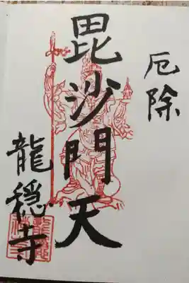 龍穏寺の御朱印