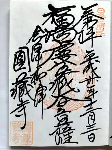円蔵寺の御朱印