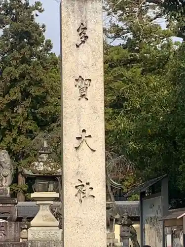 多賀大社(滋賀県)