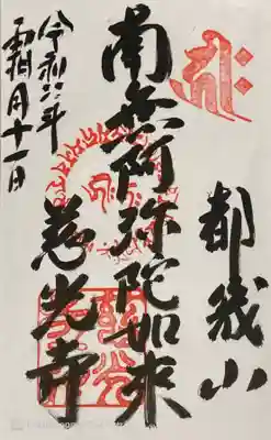 慈光寺の御朱印